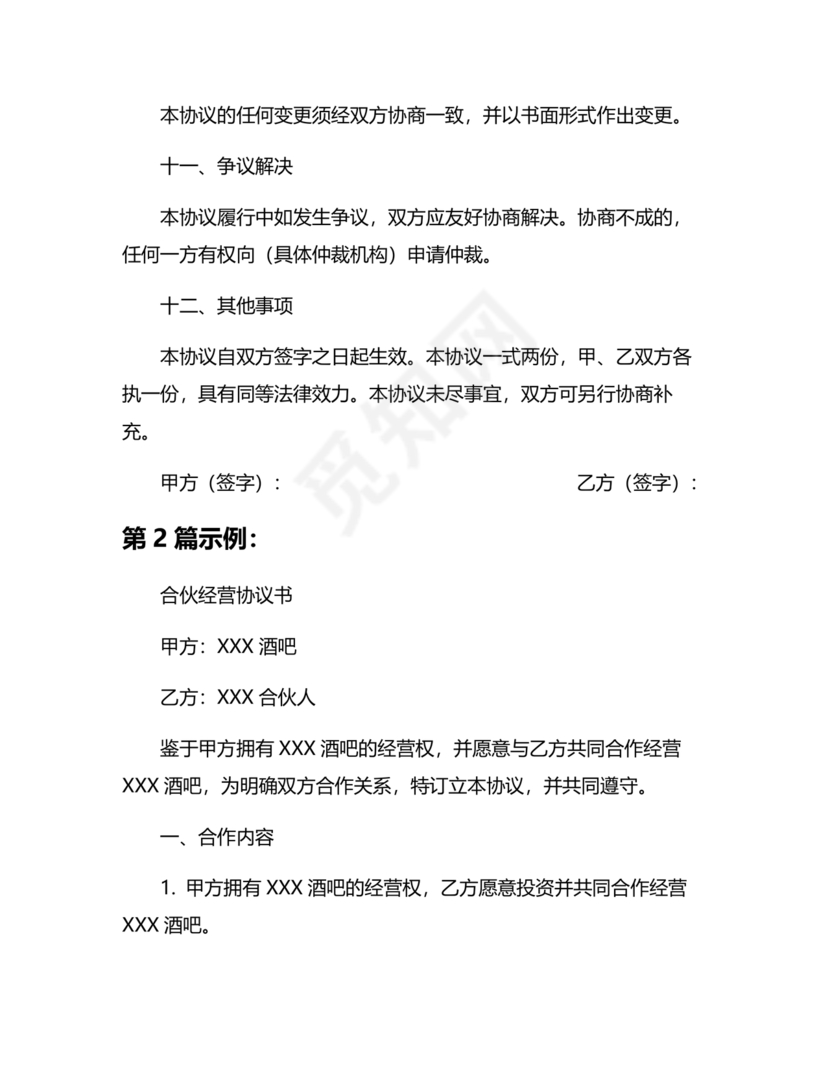 酒吧合伙人的合同范本