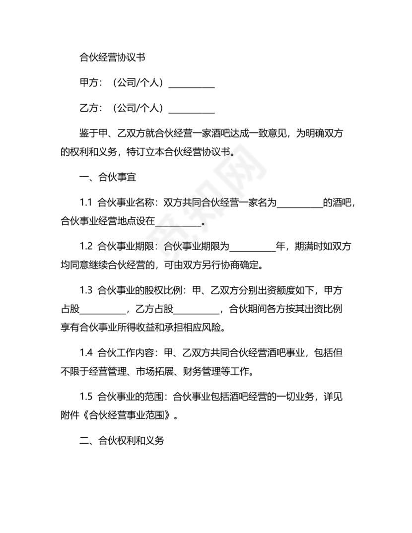 酒吧合伙人的合同范本