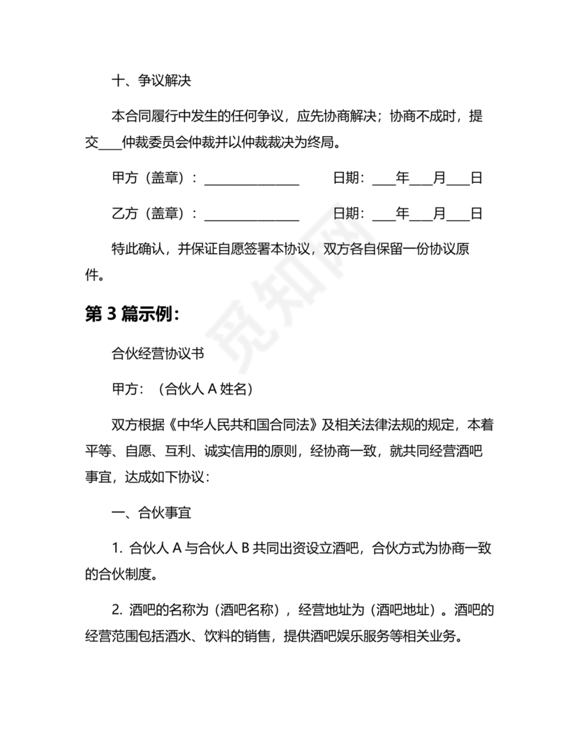 酒吧合伙人的合同范本
