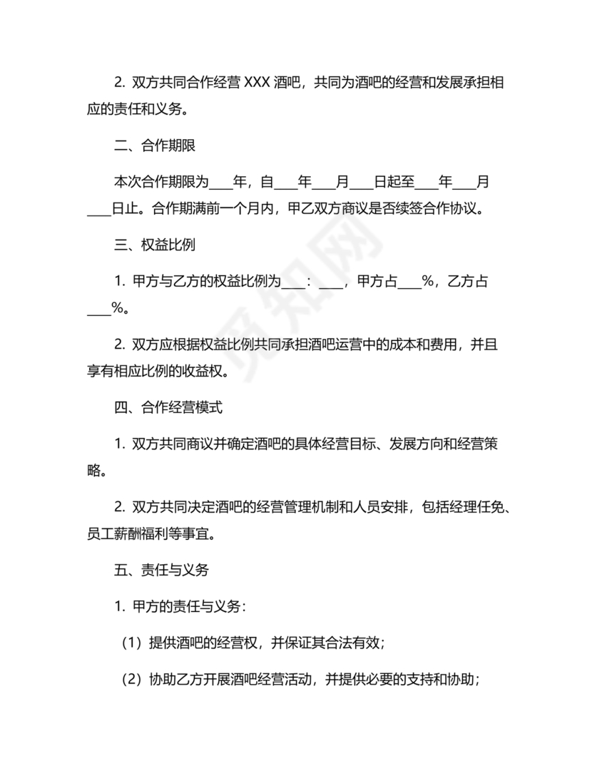酒吧合伙人的合同范本