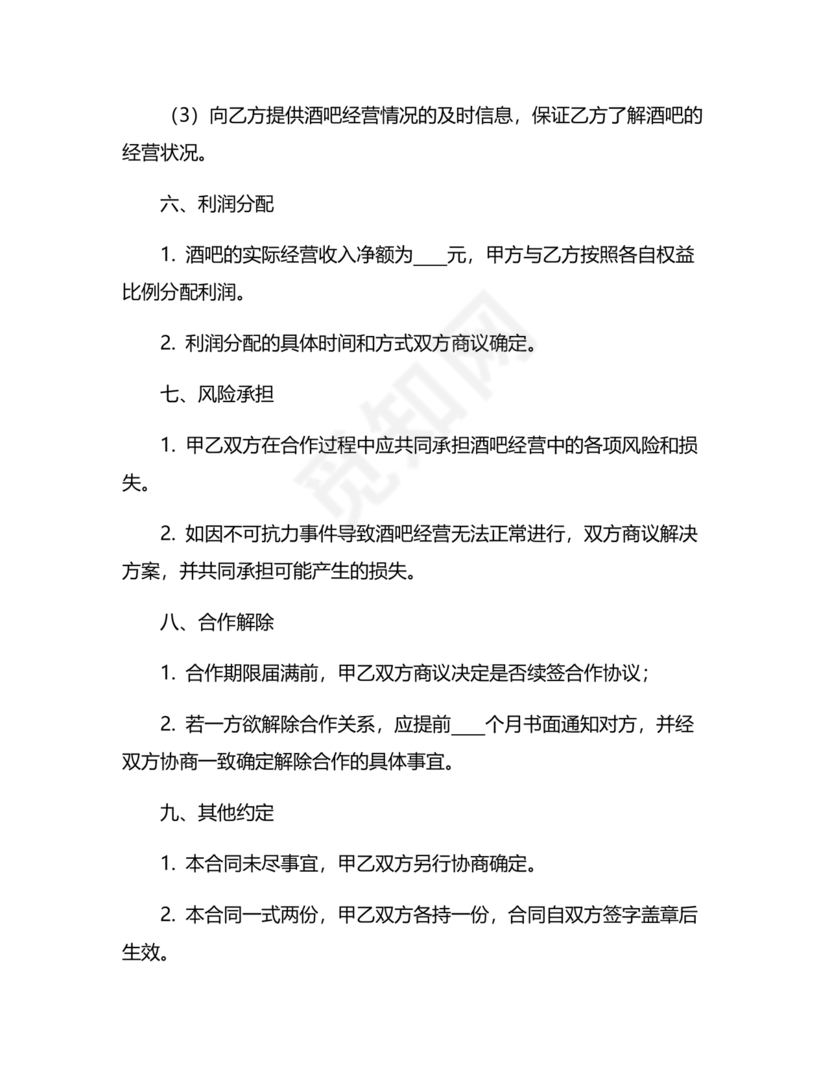 酒吧合伙人的合同范本
