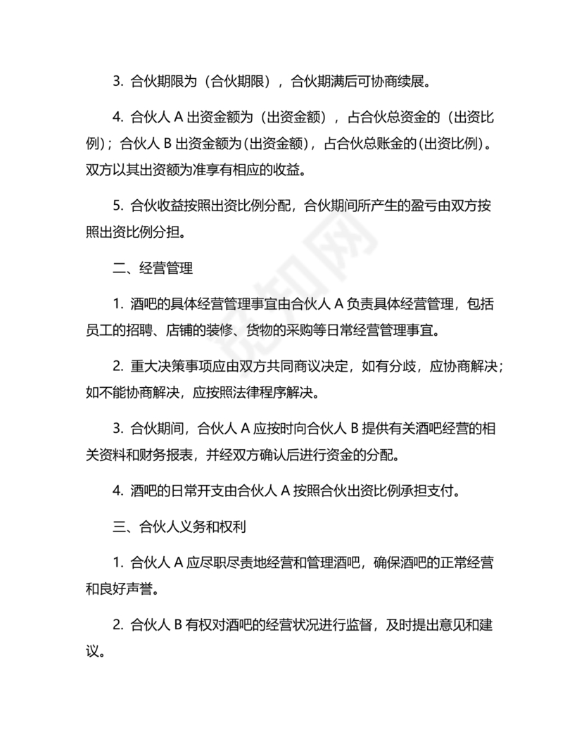 酒吧合伙人的合同范本