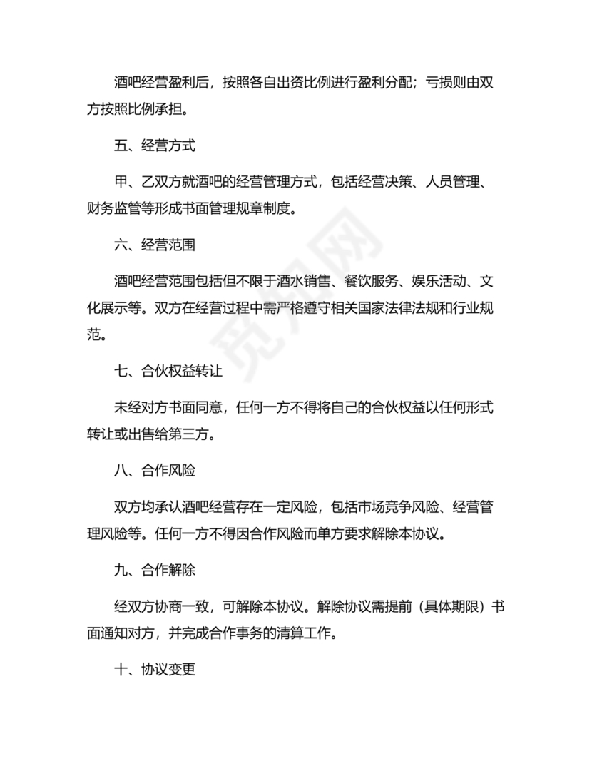 酒吧合伙人的合同范本