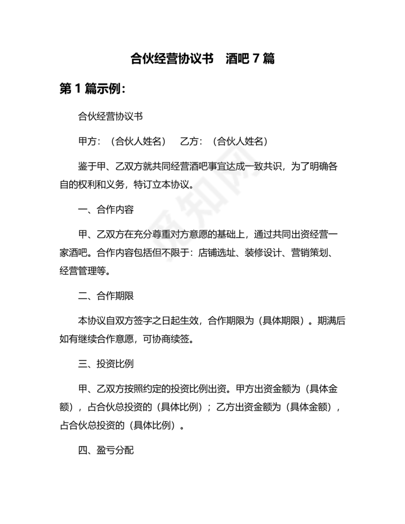 酒吧合伙人的合同范本