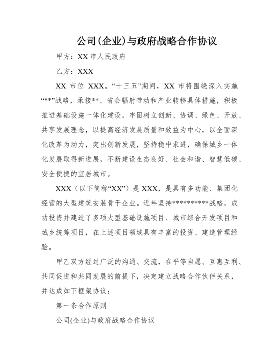 政府企业合作协议