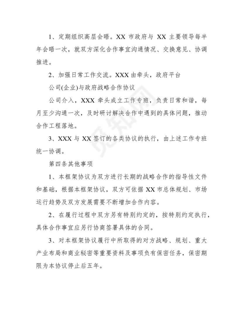 政府企业合作协议