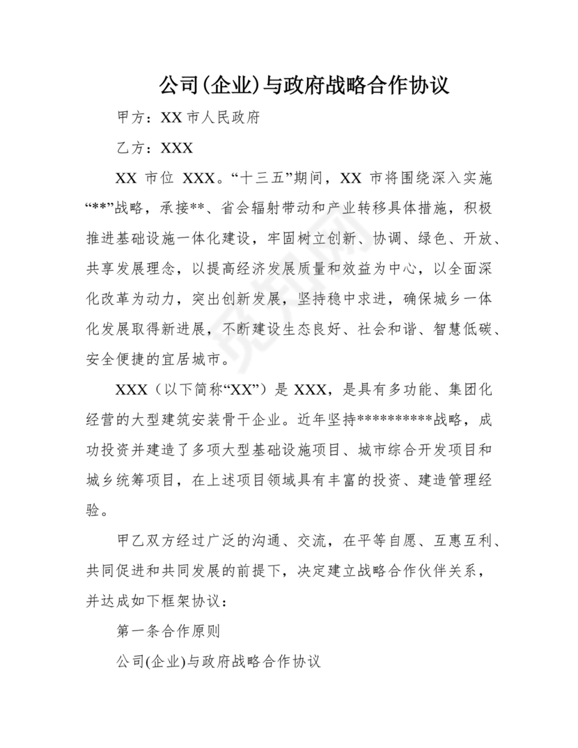 政府企业合作协议