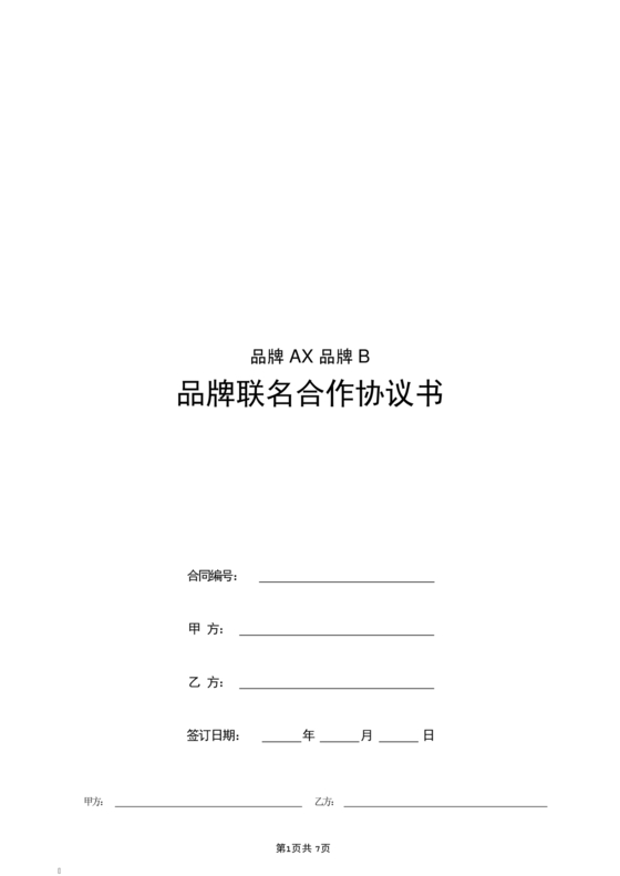 品牌联名合作协议