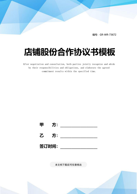 店铺合作协议书合同模板