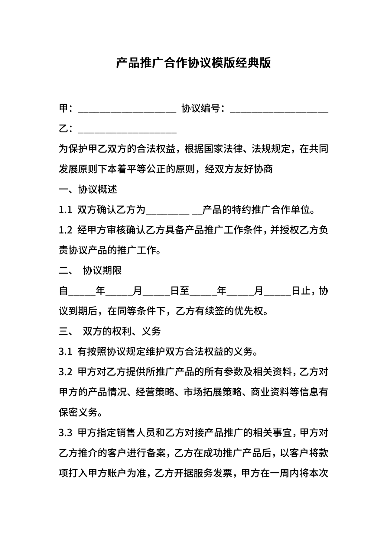 推广合作协议电子版