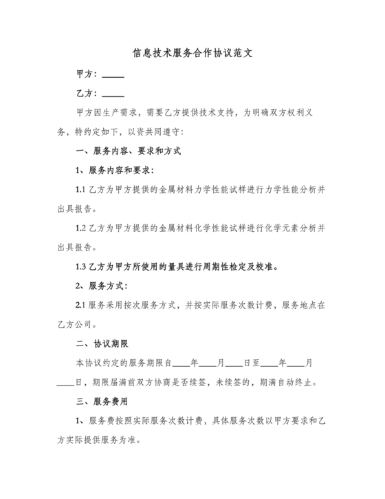 信息技术服务合作协议