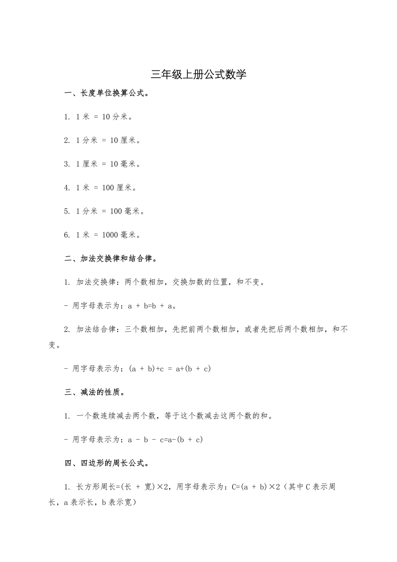 小学三年级数学上册单位换算公式