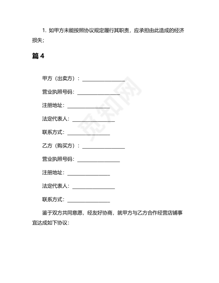 店铺合作协议书合同模板