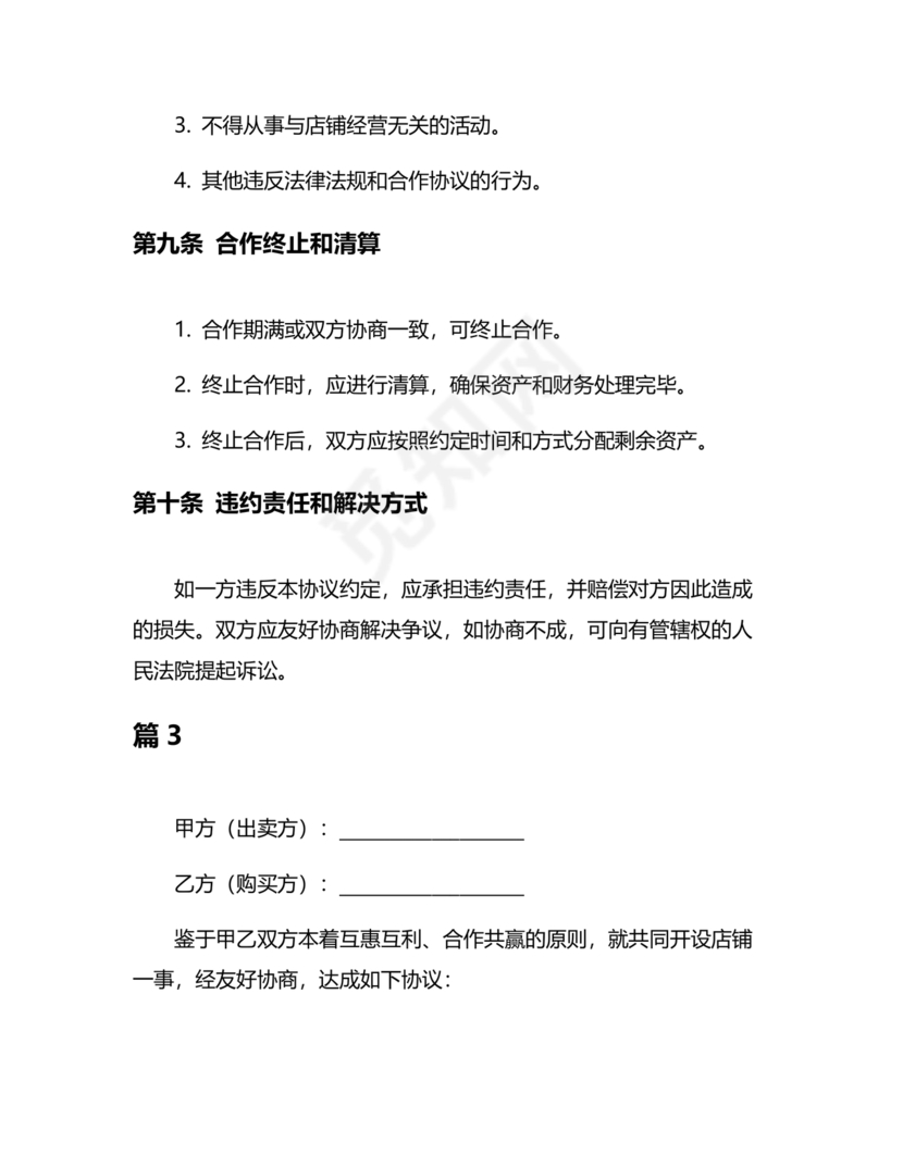 店铺合作协议书合同模板