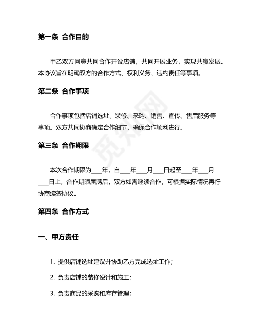 店铺合作协议书合同模板