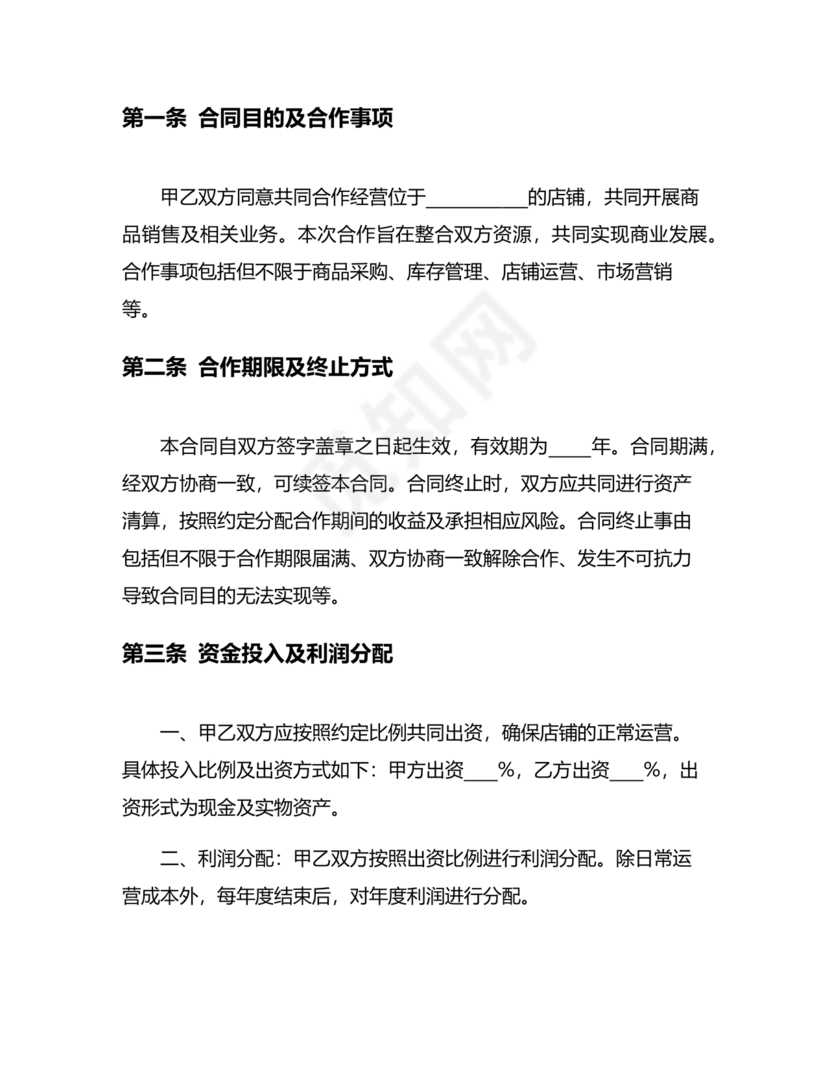 店铺合作协议书合同模板