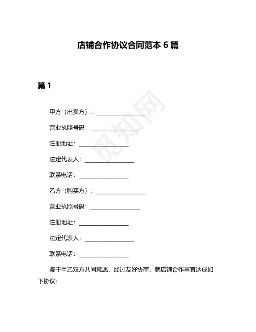 店铺合作协议书合同模板