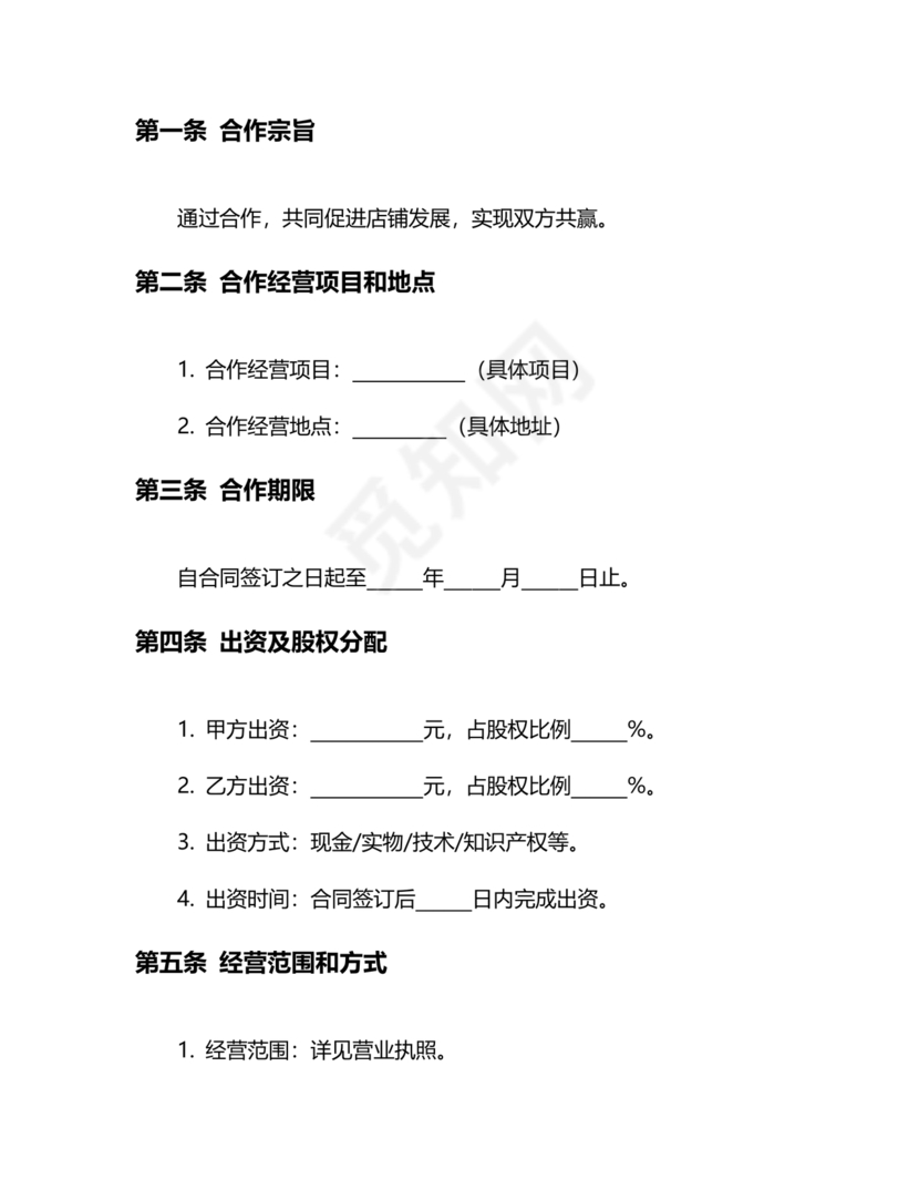 店铺合作协议书合同模板