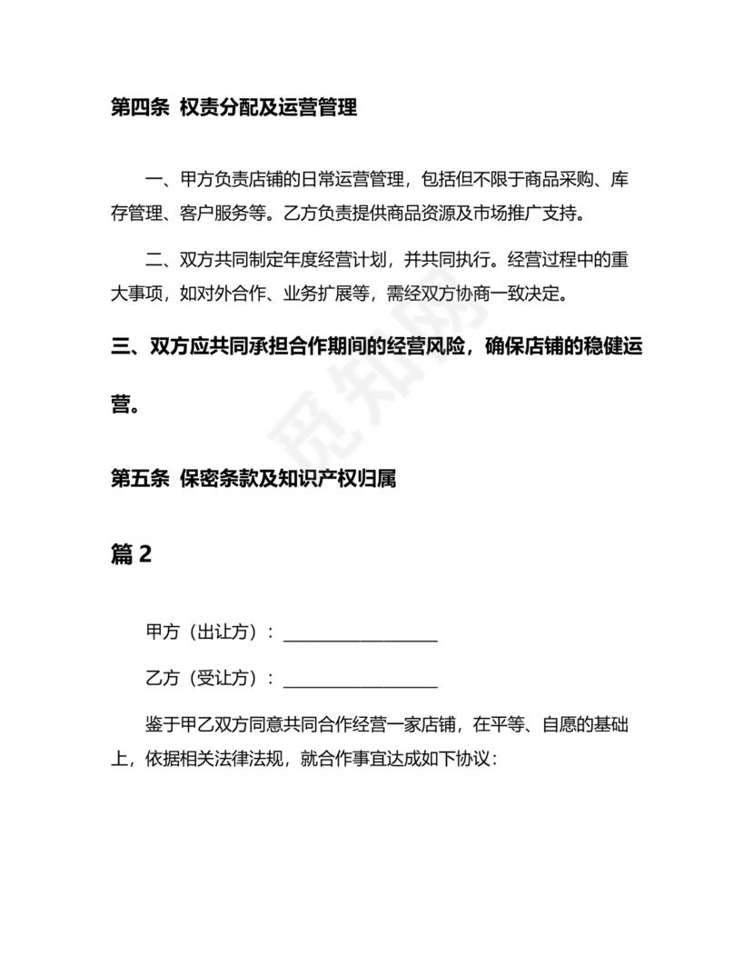店铺合作协议书合同模板