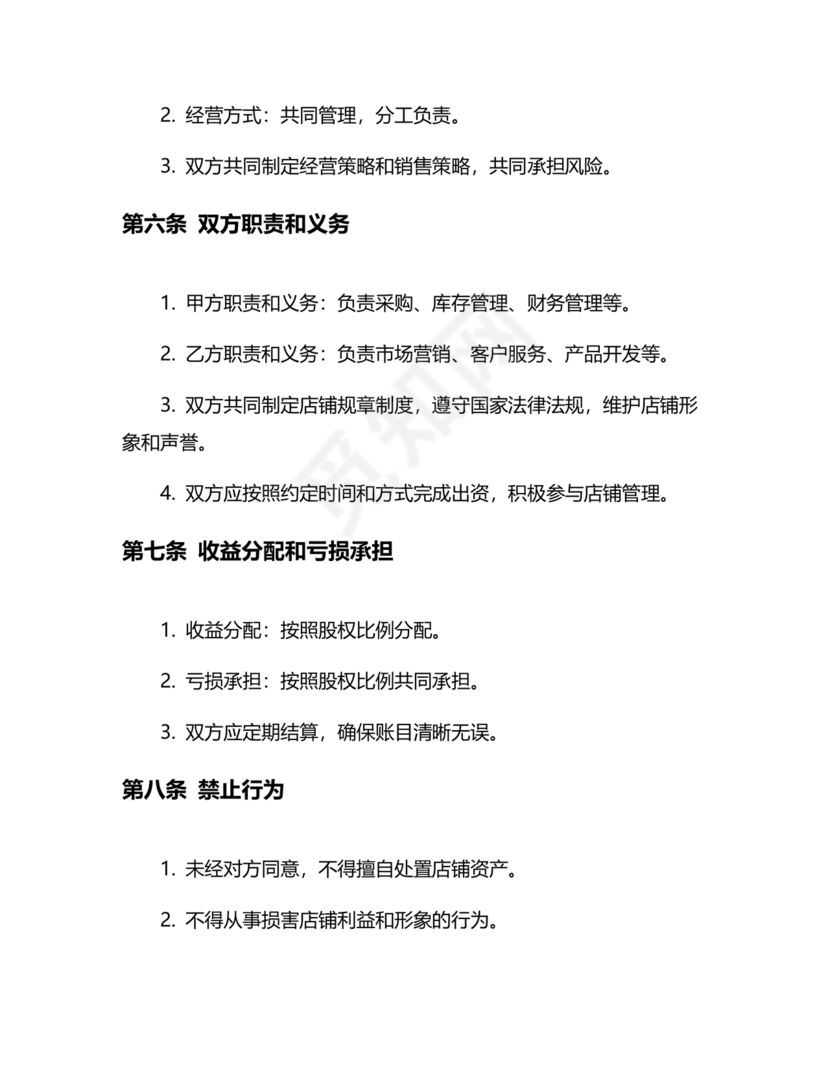 店铺合作协议书合同模板
