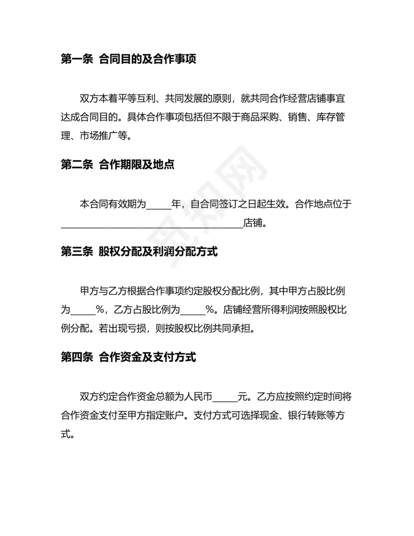 店铺合作协议书合同模板