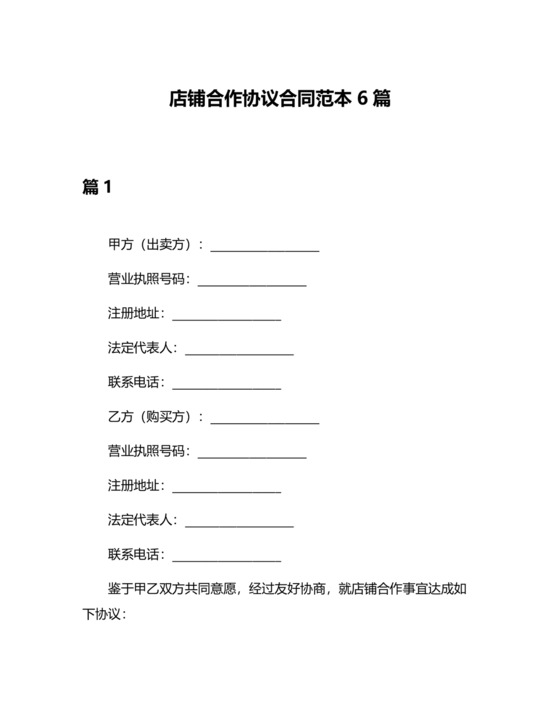 店铺合作协议书合同模板