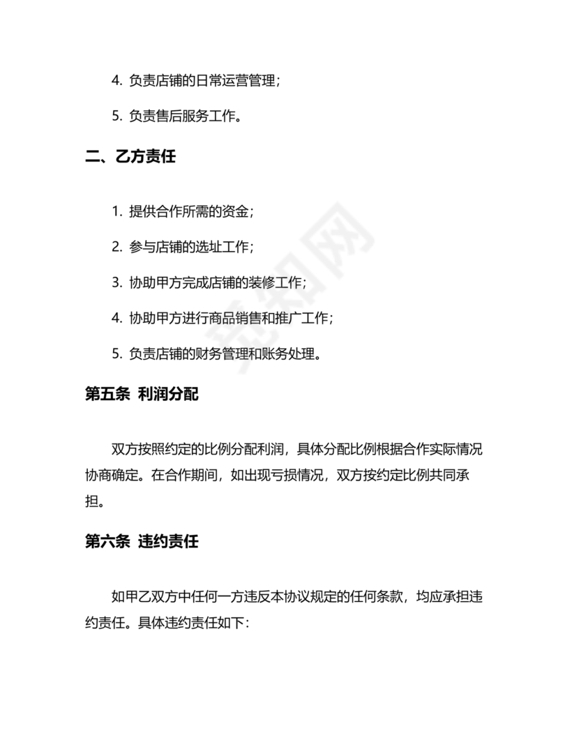 店铺合作协议书合同模板