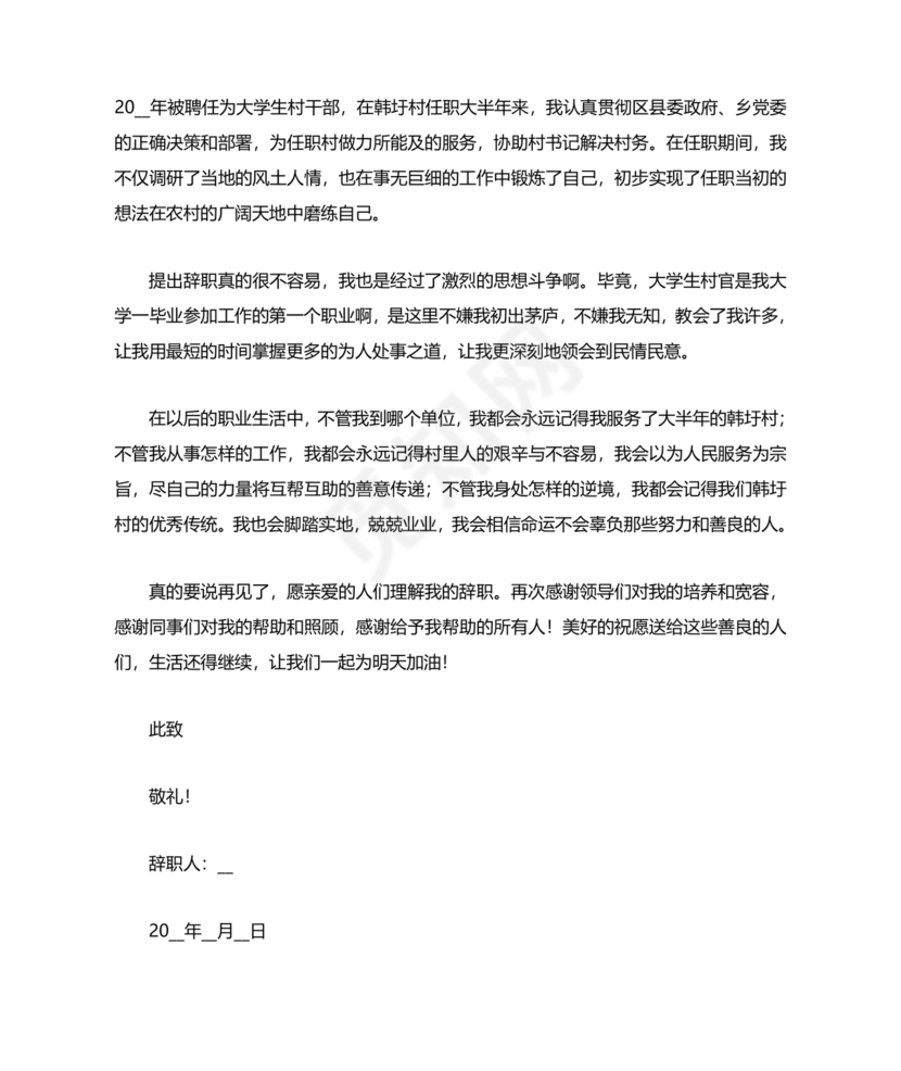 村干部辞职申请书