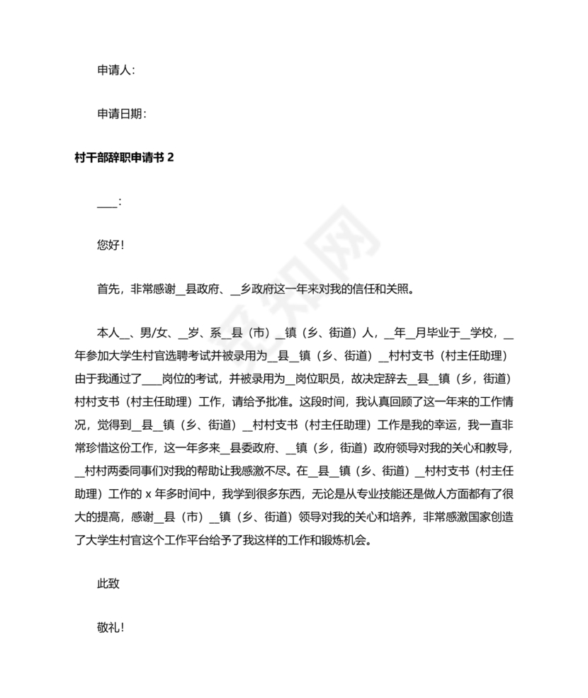 村干部辞职申请书