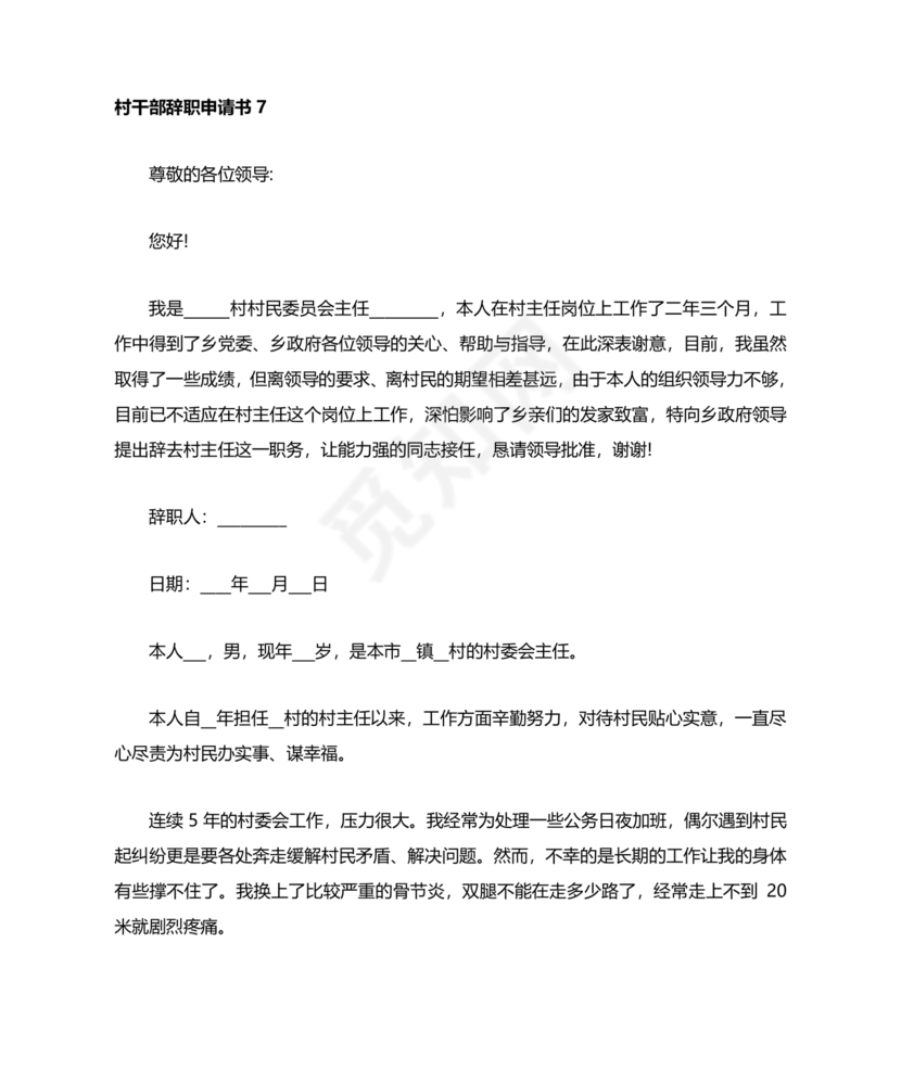 村干部辞职申请书