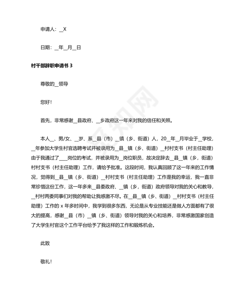 村干部辞职申请书