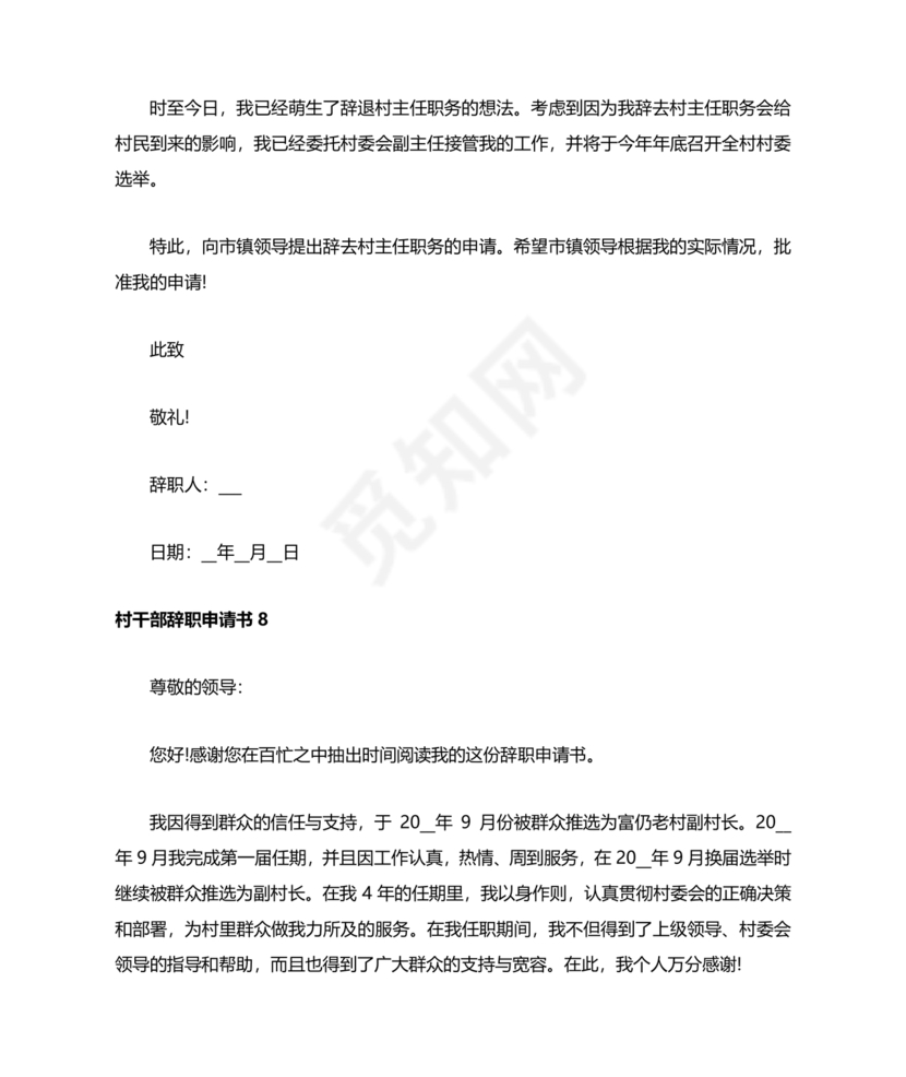 村干部辞职申请书