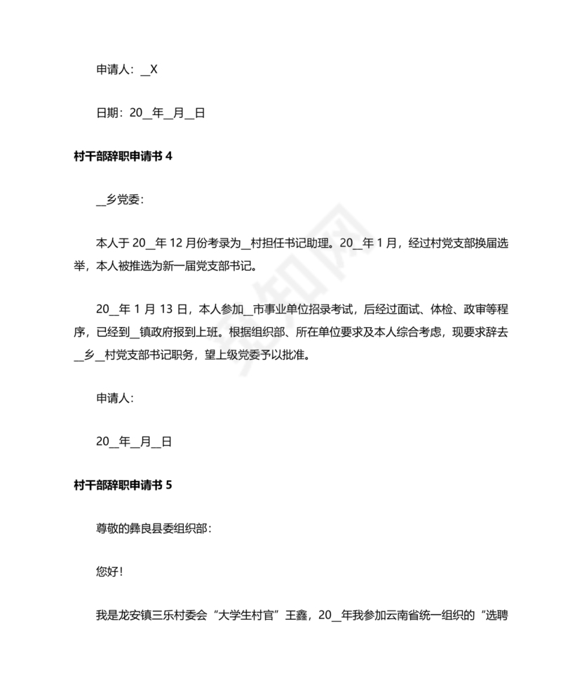 村干部辞职申请书