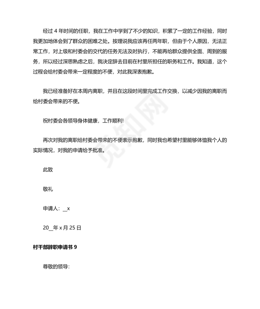 村干部辞职申请书