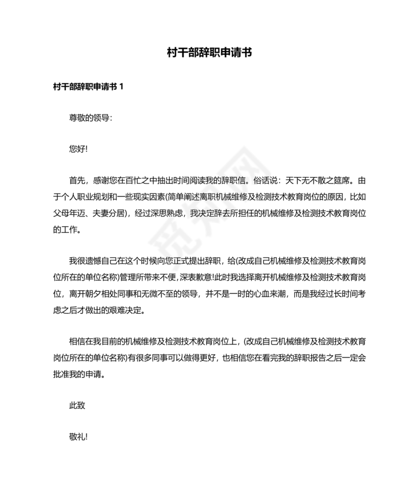 村干部辞职申请书