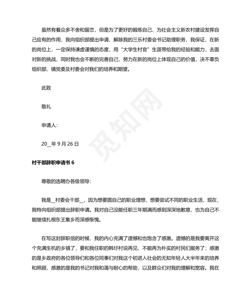 村干部辞职申请书