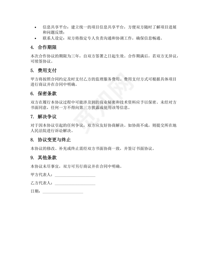 监理行业 战略合作协议