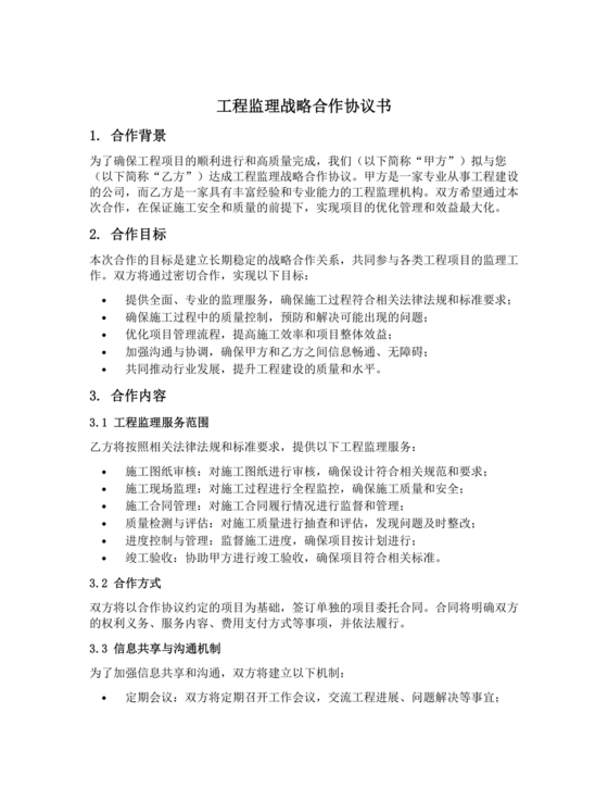 监理行业 战略合作协议