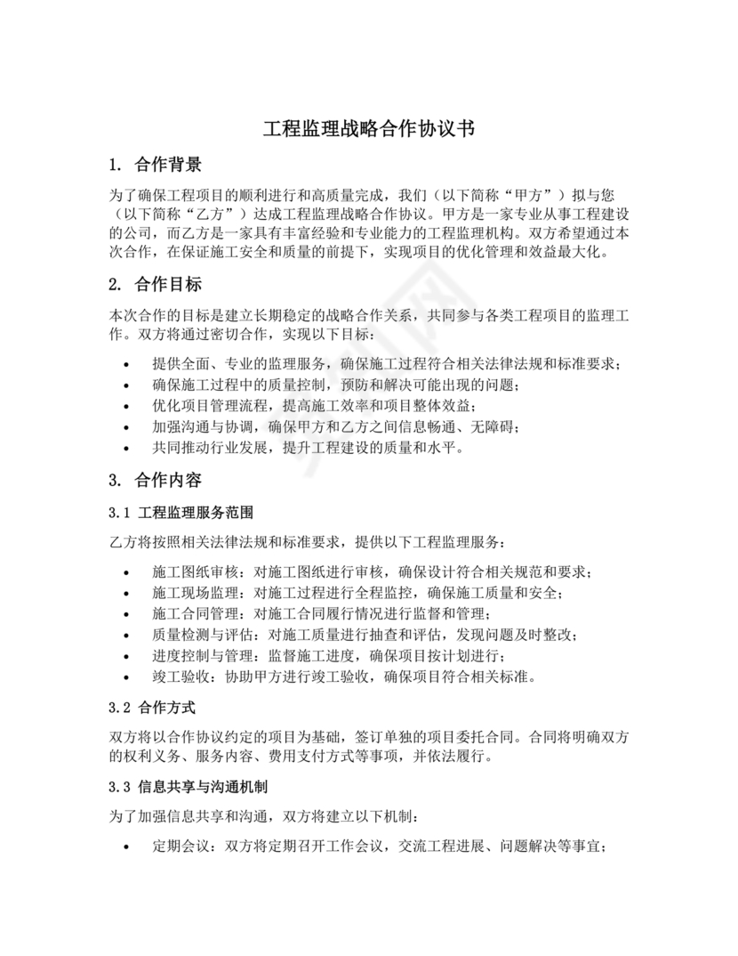 监理行业 战略合作协议