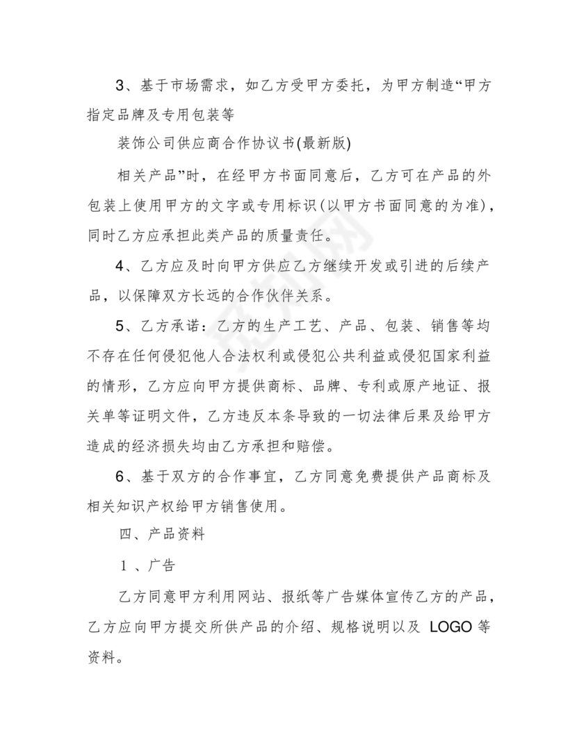 装饰公司与供应商简单合作协议