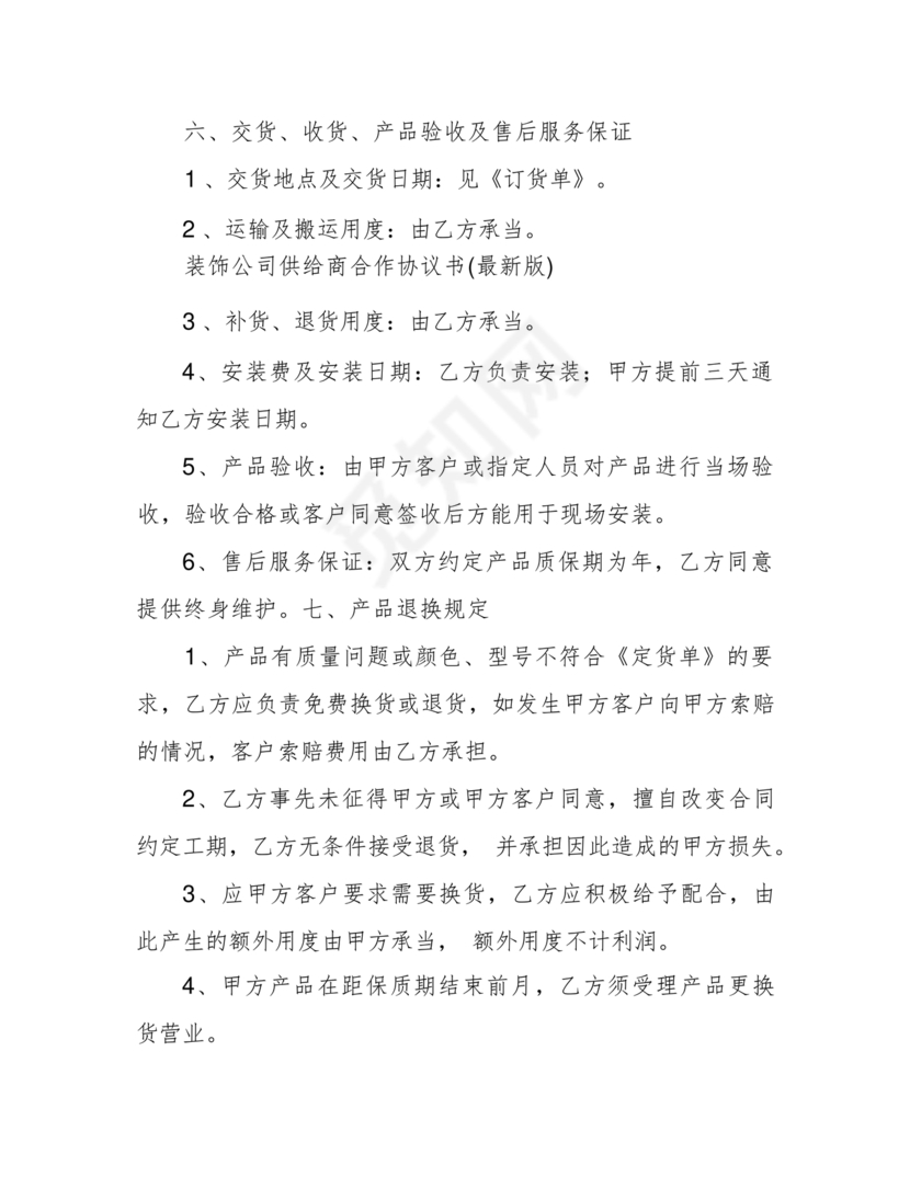 装饰公司与供应商简单合作协议