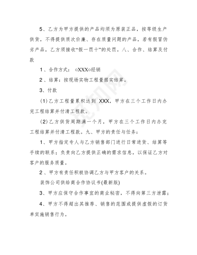 装饰公司与供应商简单合作协议