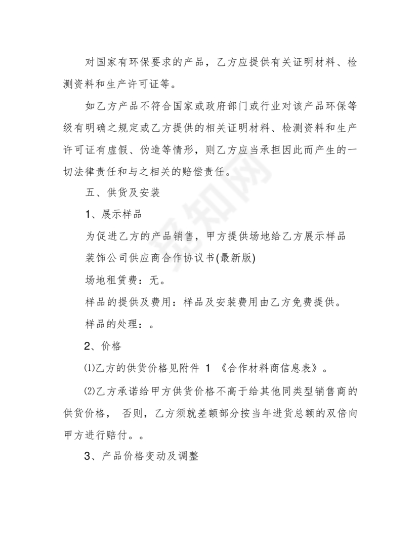 装饰公司与供应商简单合作协议