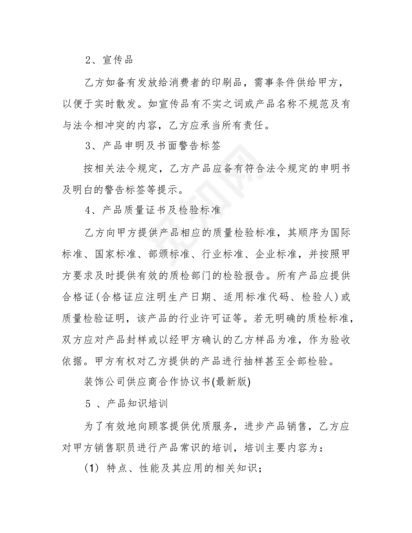 装饰公司与供应商简单合作协议