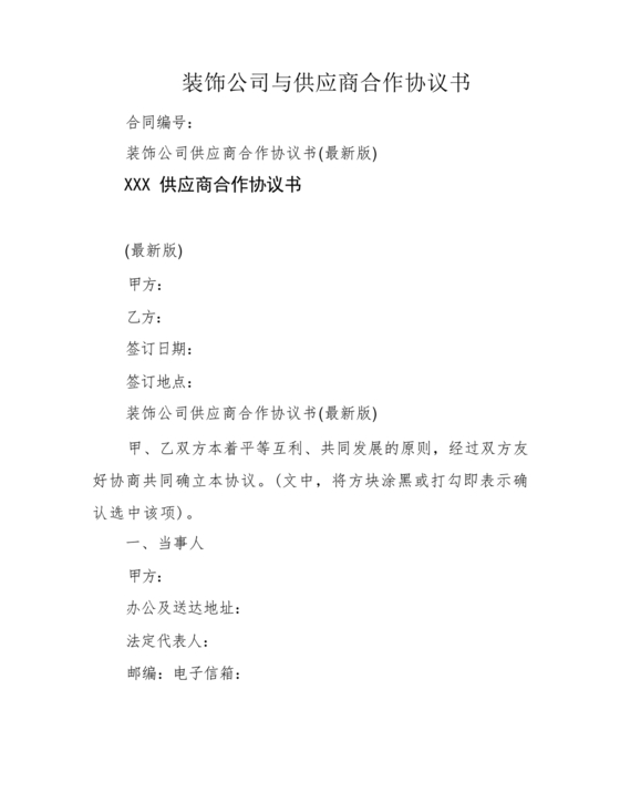 装饰公司与供应商简单合作协议