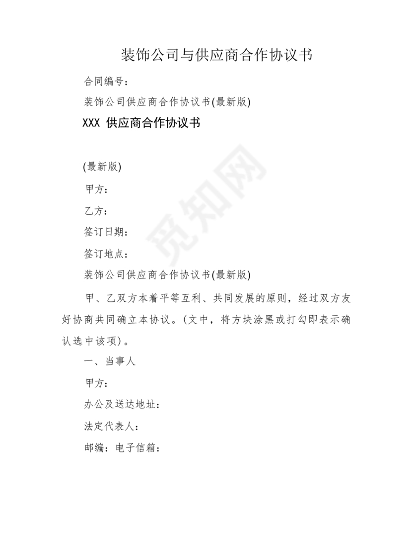 装饰公司与供应商简单合作协议