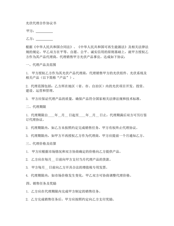 光伏项目代理合作协议