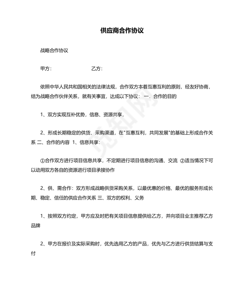 供应商战略合作协议书