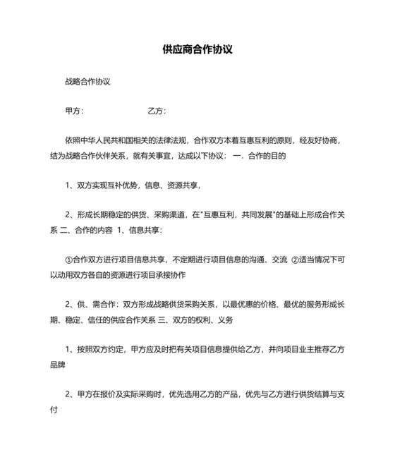 供应商战略合作协议书