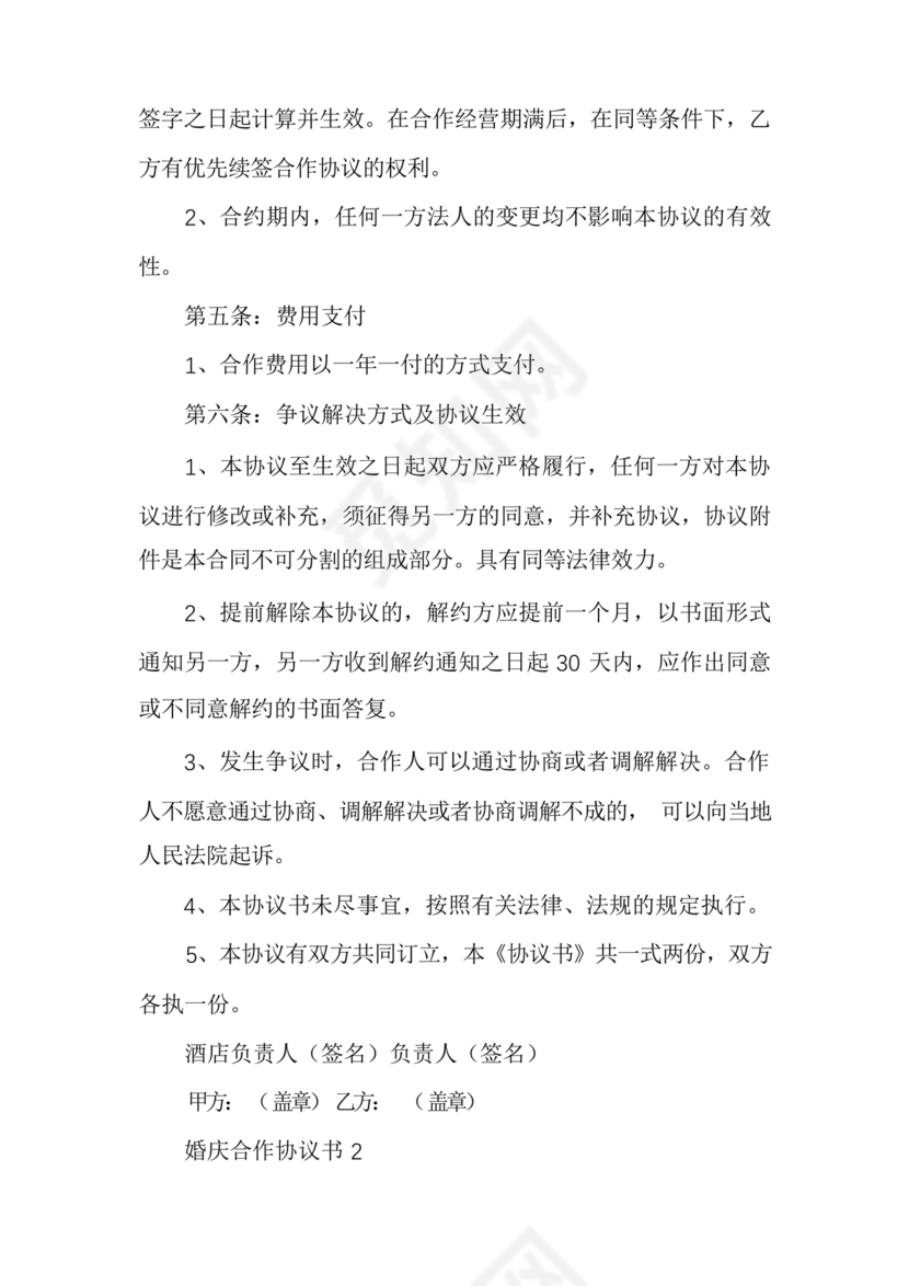 婚礼堂合作协议